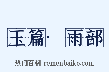 玉篇·雨部是什么意思的图片